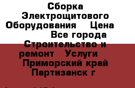 Сборка Электрощитового Оборудования  › Цена ­ 10 000 - Все города Строительство и ремонт » Услуги   . Приморский край,Партизанск г.